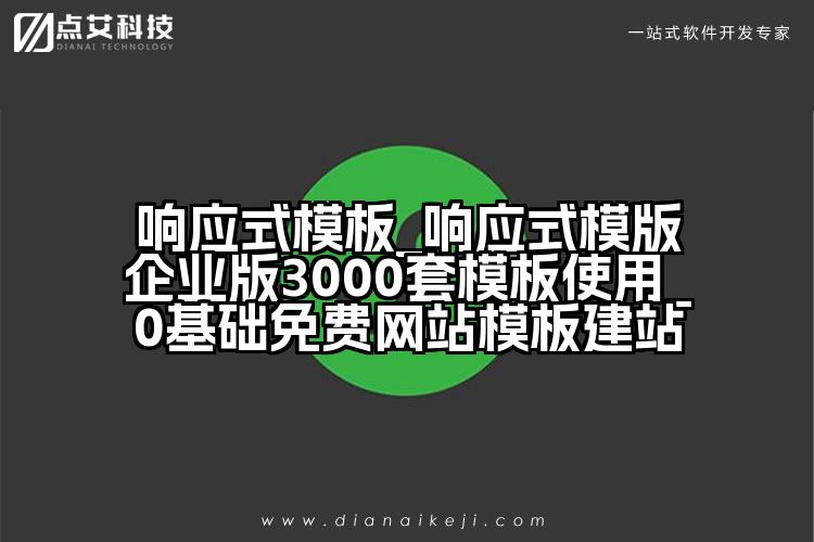 响应式模板_响应式模版企业版3000套模板使用_0基础免费网站模板建站