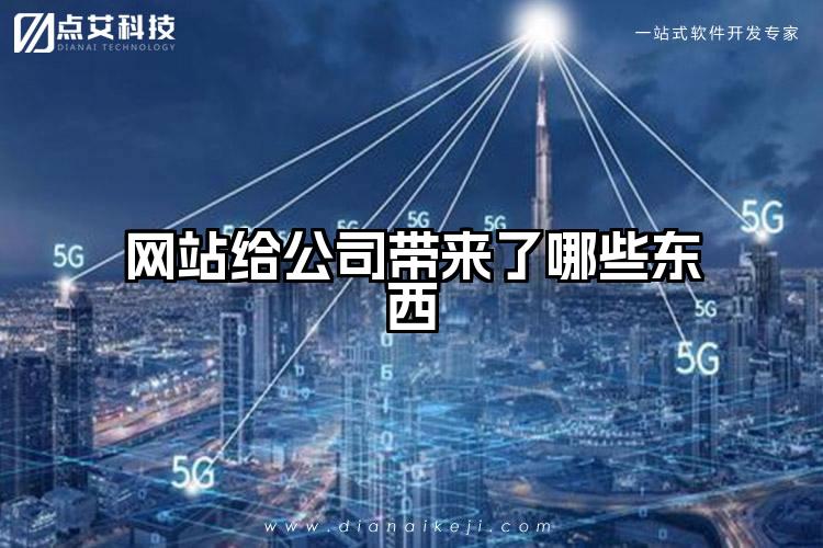 网站给公司带来了哪些东西