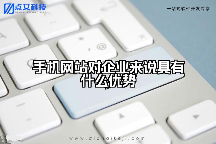 手机网站对企业来说具有什么优势