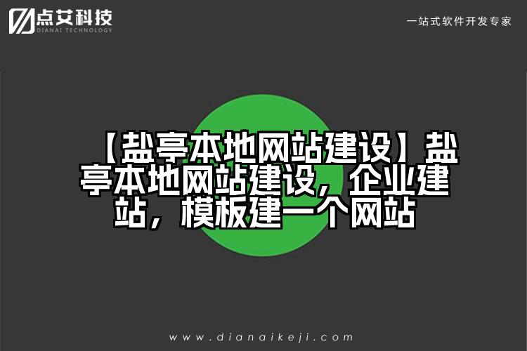 【盐亭本地网站建设】盐亭本地网站建设,企业建站,模板建一个网站