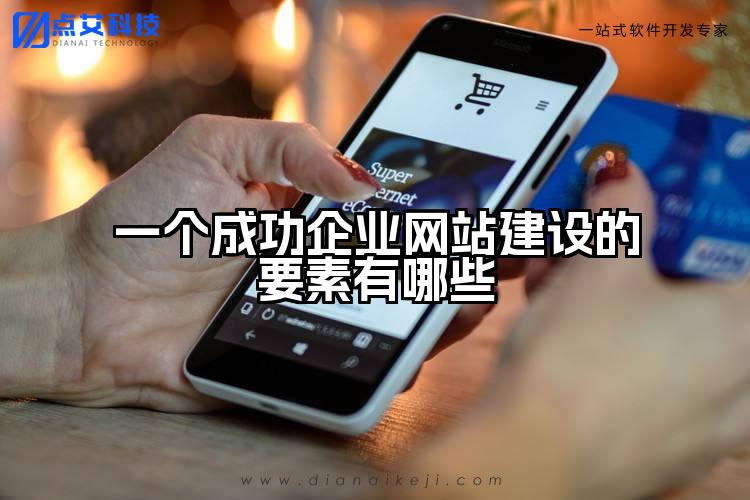 一个成功企业网站建设的要素有哪些