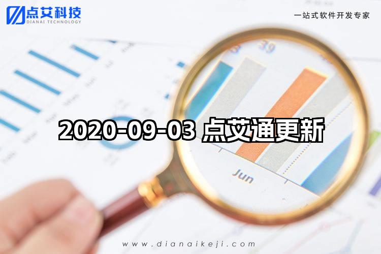 2020-09-03 点艾通更新