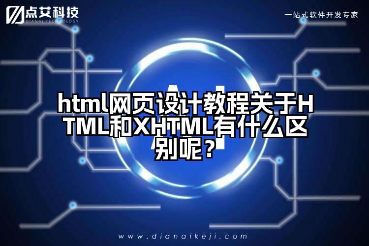 html网页设计教程关于HTML和XHTML有什么区别呢?