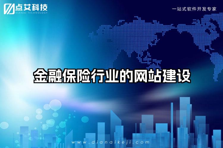 金融保险行业的网站建设