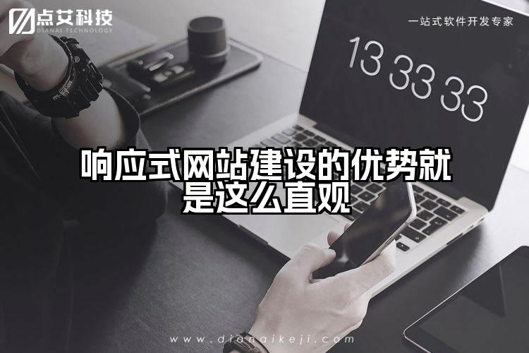 响应式网站建设的优势就是这么直观