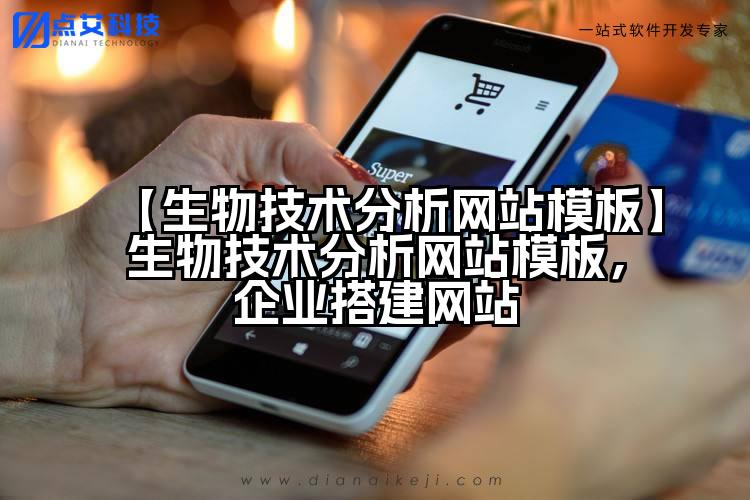 【生物技术分析网站模板】生物技术分析网站模板,企业搭建网站