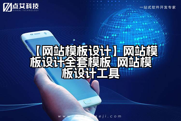 【网站模板设计】网站模板设计全套模板_网站模板设计工具