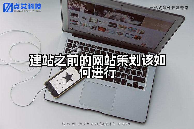 建站之前的网站策划该如何进行