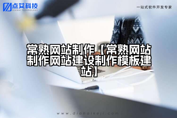 常熟网站制作【常熟网站制作网站建设制作模板建站】