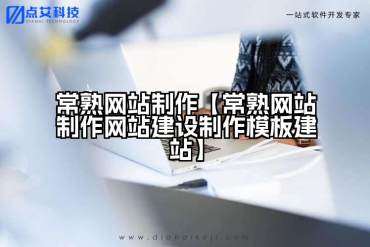 常熟网站制作【常熟网站制作网站建设制作模板建站】
