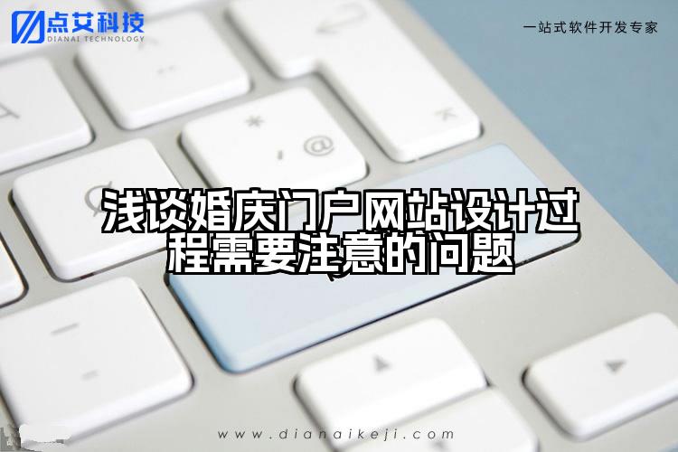 浅谈婚庆门户网站设计过程需要注意的问题