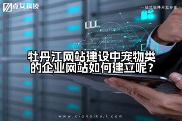 牡丹江网站建设中宠物类的企业网站如何建立呢？