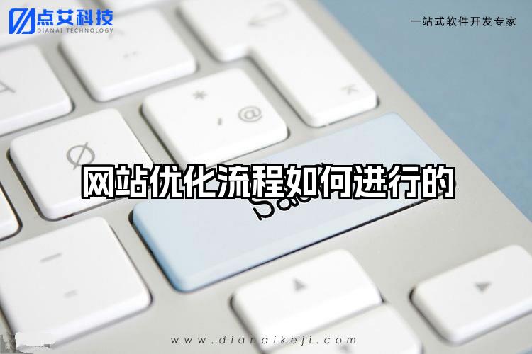 网站优化流程如何进行的