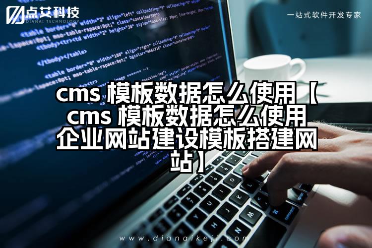 cms 模板数据怎么使用【cms 模板数据怎么使用企业网站建设模板搭建网站】
