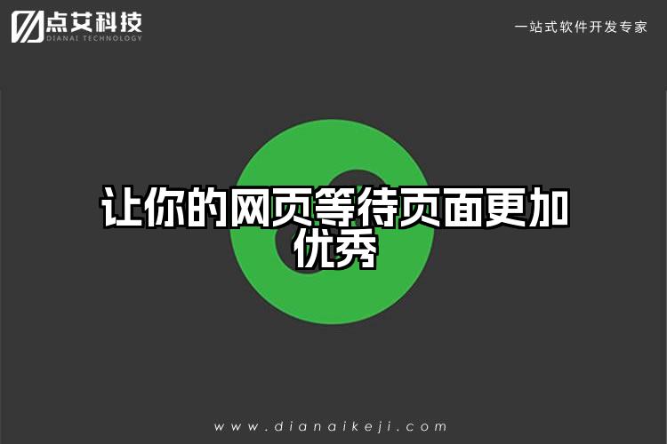 让你的网页等待页面更加优秀
