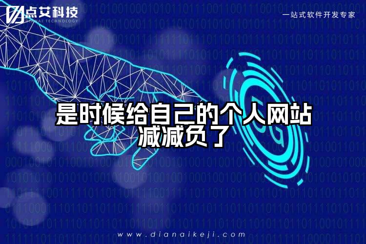 是时候给自己的个人网站减减负了