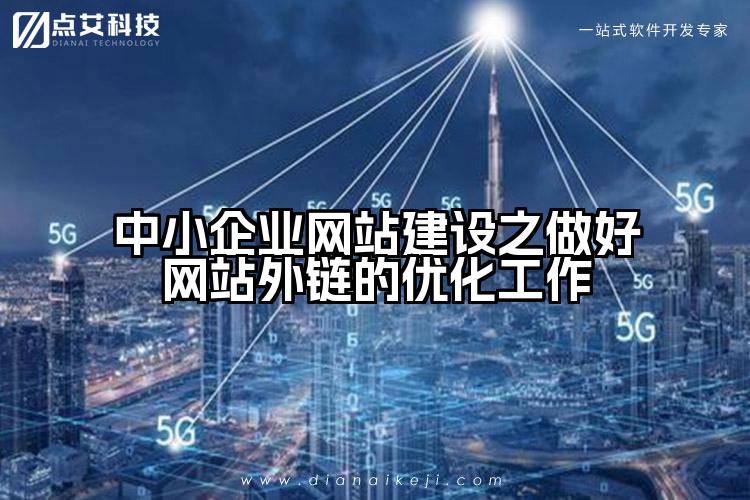 中小企业网站建设之做好网站外链的优化工作