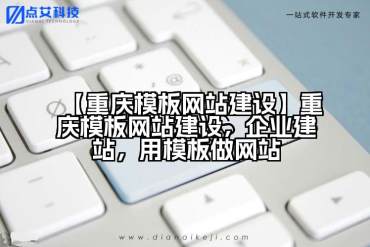 【重庆模板网站建设】重庆模板网站建设，企业建站，用模板做网站
