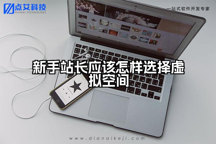 新手站长应该怎样选择虚拟空间