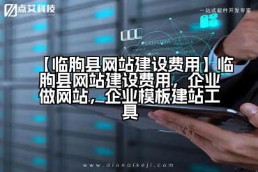 【临朐县网站建设费用】临朐县网站建设费用，企业做网站，企业模板建站工具