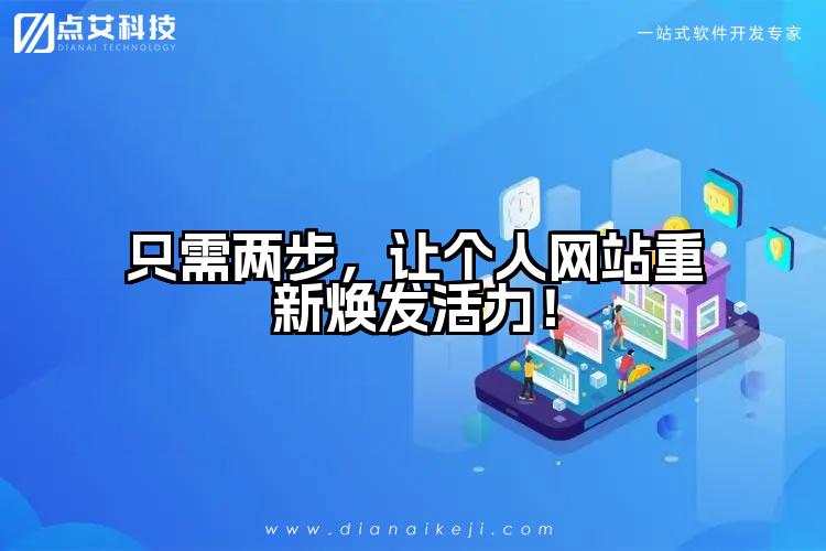 只需两步，让个人网站重新焕发活力！