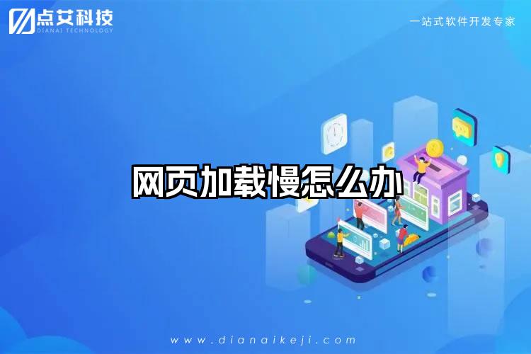 网页加载慢怎么办