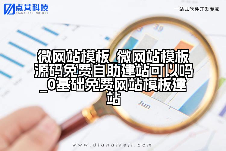 微网站模板_微网站模板源码免费自助建站可以吗_0基础免费网站模板建站