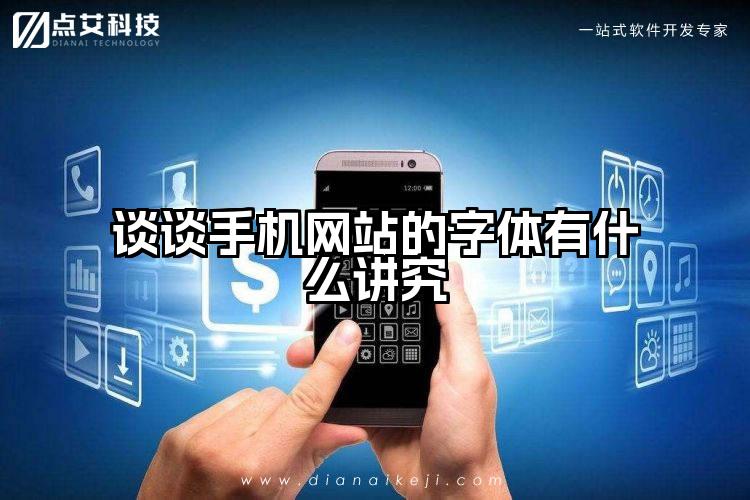 谈谈手机网站的字体有什么讲究