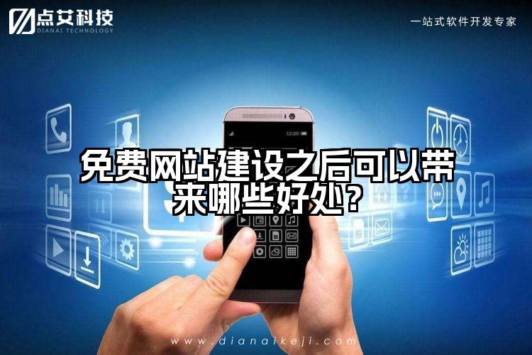 免费网站建设之后可以带来哪些好处？
