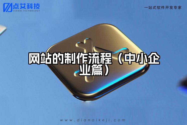 网站的制作流程(中小企业篇)