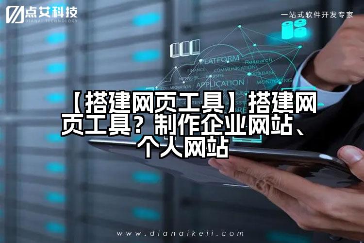 【搭建网页工具】搭建网页工具?制作企业网站、个人网站