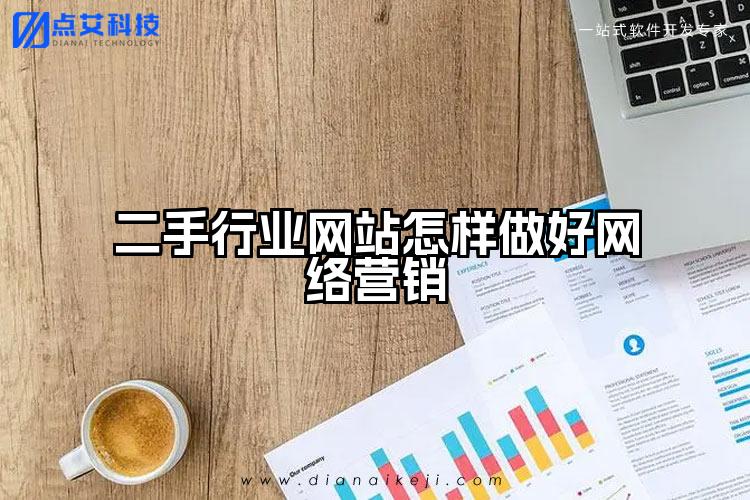 二手行业网站怎样做好网络营销