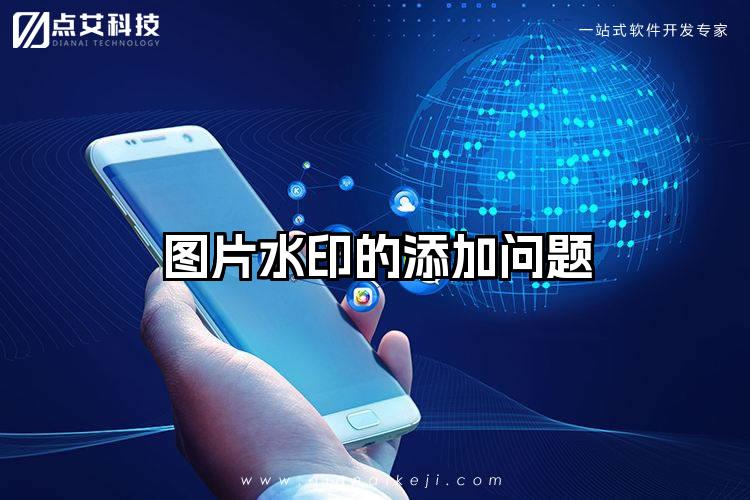 图片水印的添加问题