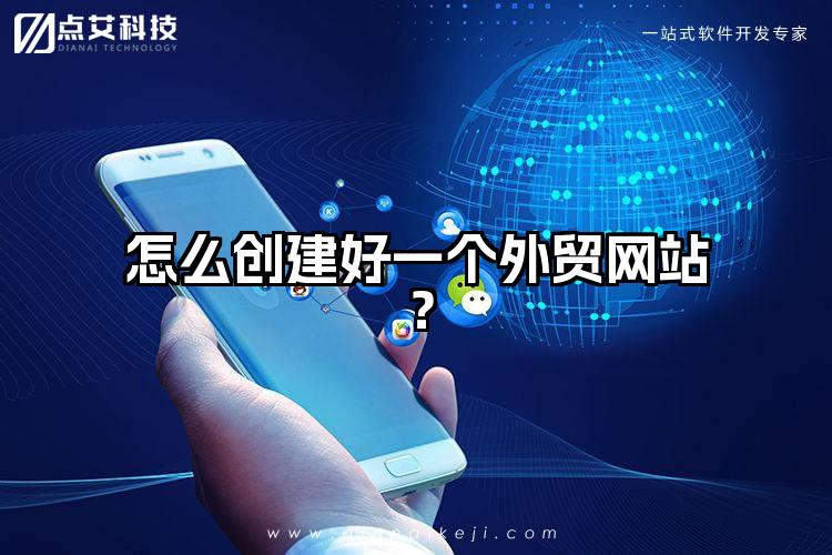 怎么创建好一个外贸网站?