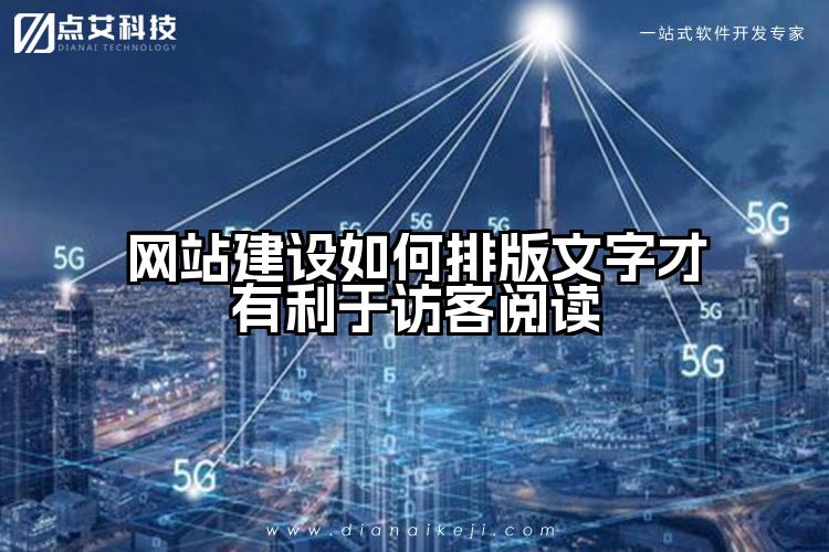 网站建设如何排版文字才有利于访客阅读