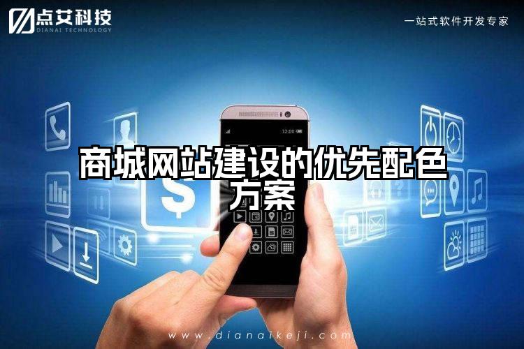 商城网站建设的优先配色方案
