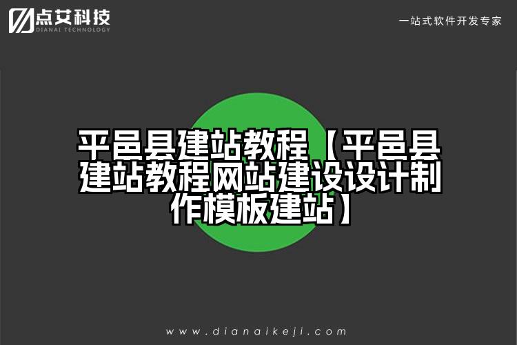 平邑县建站教程【平邑县建站教程网站建设设计制作模板建站】