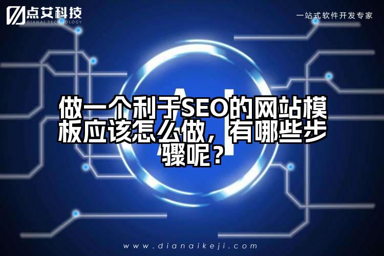 做一个利于SEO的网站模板应该怎么做，有哪些步骤呢？
