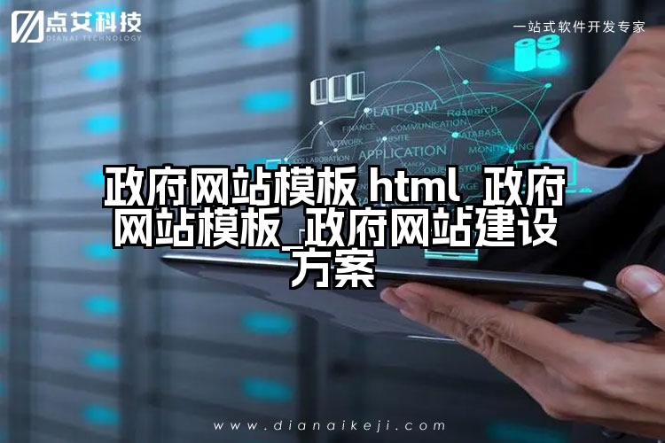 政府网站模板 html_政府网站模板_政府网站建设方案