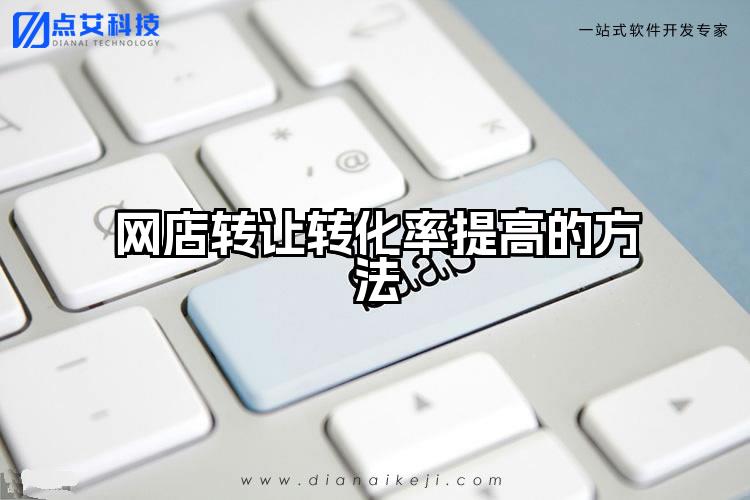 网店转让转化率提高的方法