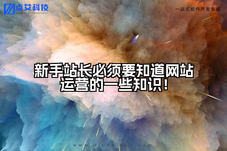 新手站长必须要知道网站运营的一些知识!