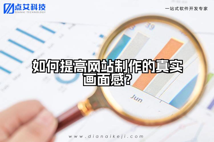 如何提高网站制作的真实画面感？