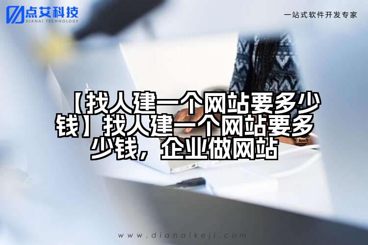 【找人建一个网站要多少钱】找人建一个网站要多少钱,企业做网站