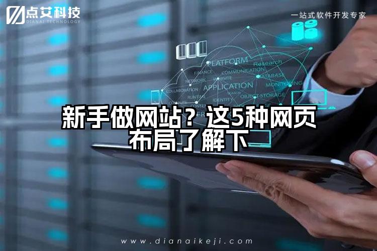 新手做网站？这5种网页布局了解下