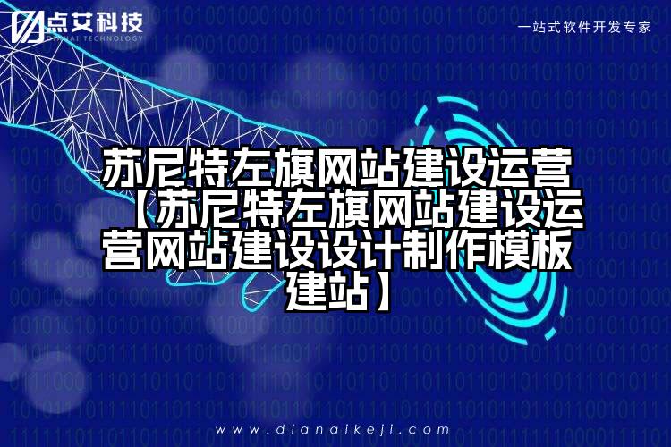 苏尼特左旗网站建设运营【苏尼特左旗网站建设运营网站建设设计制作模板建站】