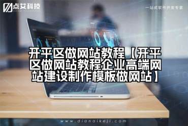 开平区做网站教程【开平区做网站教程企业高端网站建设制作模板做网站】