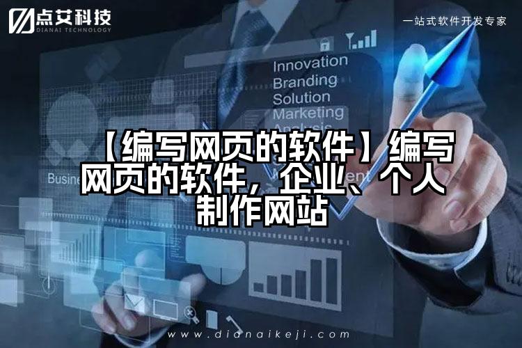 【编写网页的软件】编写网页的软件,企业、个人制作网站