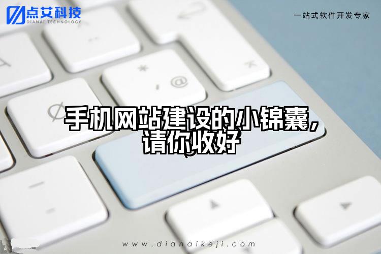 手机网站建设的小锦囊,请你收好