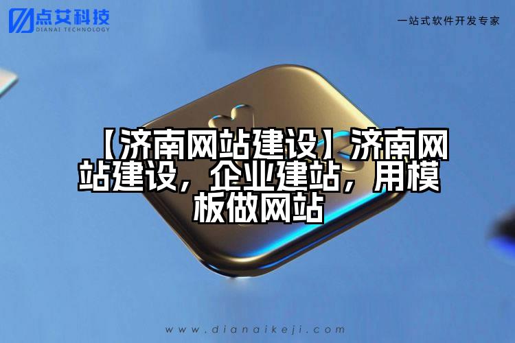 【济南网站建设】济南网站建设,企业建站,用模板做网站