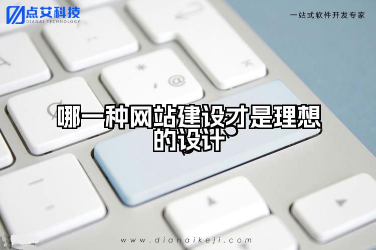 哪一种网站建设才是理想的设计